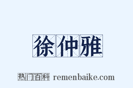 徐仲雅是什么意思的图片
